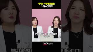 비비브 이럴때 통증을 느낄수 있어요 #질타이트닝레이저 #비비브통증 #더끌림산부인과  @theclim