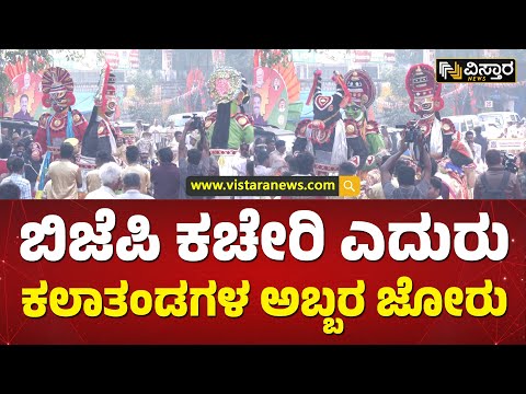 ಕಲಾತಂಡಗಳ ಜೊತೆ ಕಾರ್ಯಕರ್ತರ ಸಂಭ್ರಮಾಚರಣೆ | BY Vijayendra Coronation News |  Vistara News