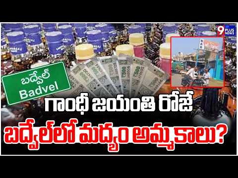 గాంధీ జయంతి రోజే బద్వేల్‌లో మద్యం అమ్మకాలు? | Liquor Sales In Badvel On Gandhi Jayanti Itself|9Plus