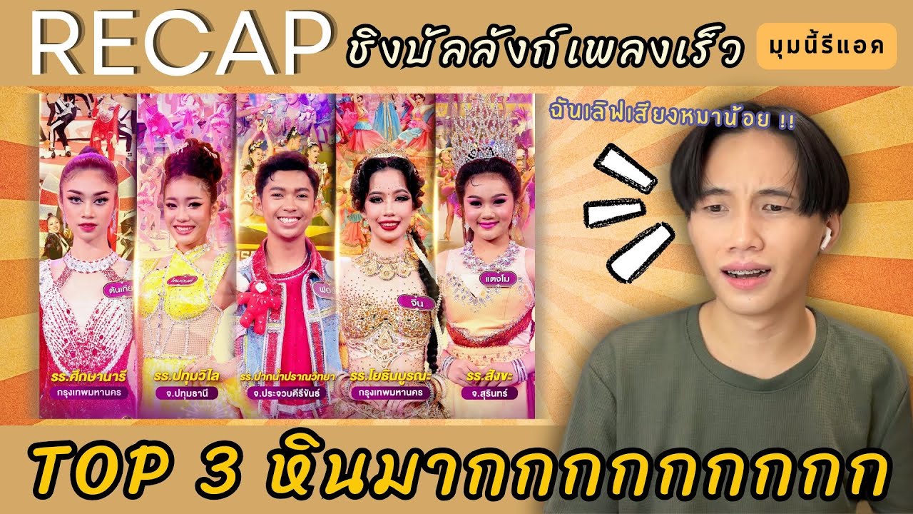 มุมนี้รีแอค | #Recap รอบชิงบัลลังก์เพลงเร็ว ทั้ง 5 โรงเรียน #ชิงช้าสวรรค์2024