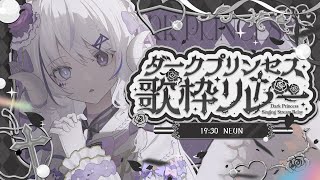 【 #ダークプリンセス歌枠リレー】 白のダークプリンセス、参ります。【NEUN / RK Music】