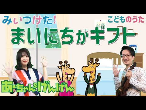まいにちがギフト | みいつけた！ / 歌＆ヴァイオリン【ひらがなカタカナ歌詞】