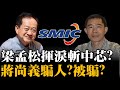 梁孟松揮淚斬中芯？蔣尚義騙人？被騙？台積電叛將內戰？臥底搞垮中國半導體？內訌背後的恩怨大解析！ 20201216《楊世光在金錢爆》第2535集