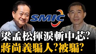梁孟松揮淚斬中芯?蔣尚義騙人?被騙?台積電叛將內戰?臥底搞垮中國半導體?內訌背後的恩怨大解析! 20201216《楊世光在金錢爆》第2535集