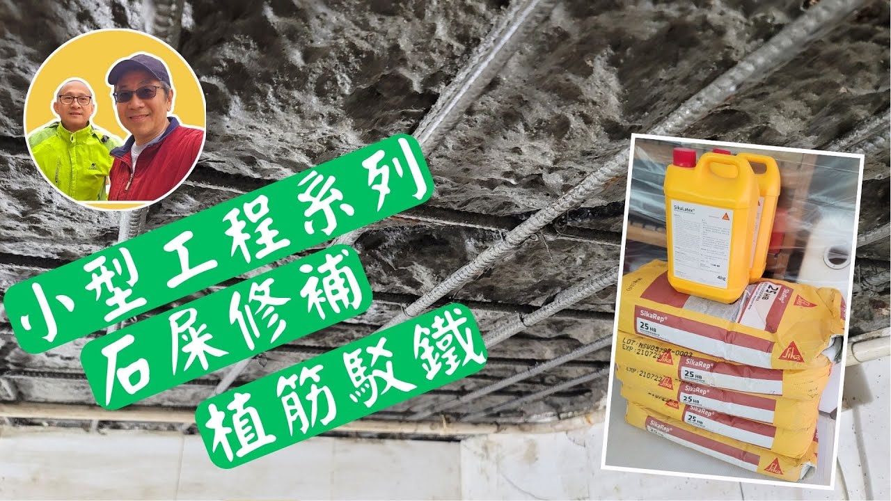 (有字幕) 士波寧爛到入骨 植筋駁鐵