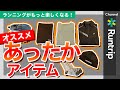 ランニング用あったかアイテムをご紹介！寒い冬を乗り切る防寒素材がポイント【アイテムレビュー】