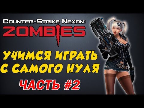 Видео: [CSN:Z] ▶ Учимся играть с самого нуля (Часть-2)