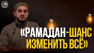 «РАМАДАН-ШАНС ИЗМЕНИТЬ ВСЁ»