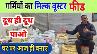 पशु को गर्मियों मे क्या खिलाएं।Milk Booster Feed For buffalo and Cow #Feed Formula for Cattle#cow