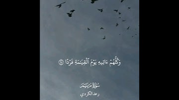 وكلهم آتيه يوم القيامة فردا | سورة مريم | رعد الكردي