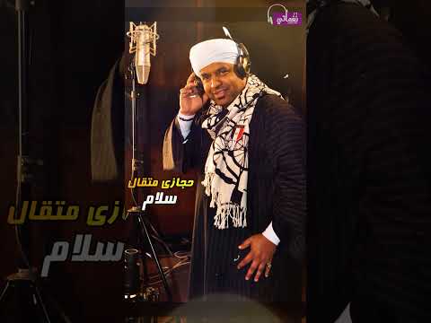 حجازي متقال سلام 