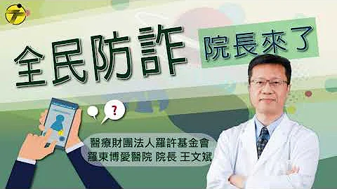 【全民防诈  院长来了】罗东博爱医院院长  王文斌 - 天天要闻