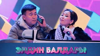 видео: Финалды кызыткан Гулжайна Атаканова жана Элдин балдары ото кучтуу оюн болуду I Тарыхта калган биринч картинка: Финалды кызыткан Гулжайна Атаканова жана Элдин балдары ото кучтуу оюн болуду I Тарыхта калган биринч