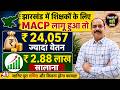 MACP लागू होने पर झारखंड के शिक्षकों को कितना फायदा? | ₹24,057 प्रति माह का अंतर! | ACP vs MACP