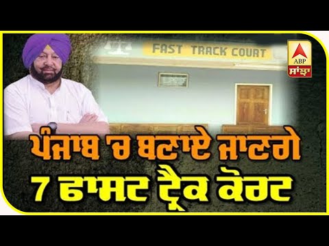 Punjab `ਚ Rape ਪੀੜਤਾਂ ਨੂੰ ਜਲਦ ਮਿਲੇਗਾ ਇਨਸਾਫ਼ | ABP Sanjha |