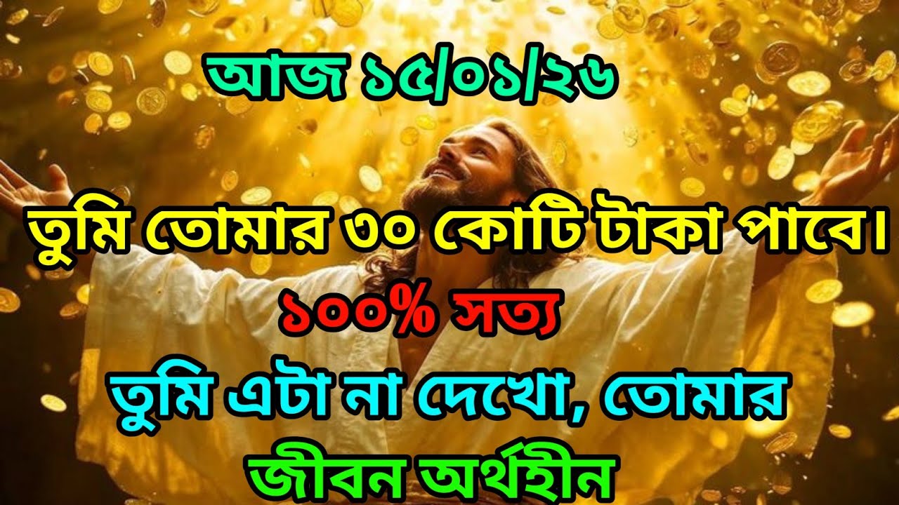 🕉️আজ ১৫/০১/২৬ মধ্যে মহাবিশ্ব তোমাকে ৩০ কোটি টাকা পাঠাবে।🕉️ টুডে সাই মেসেজ বাংলা 