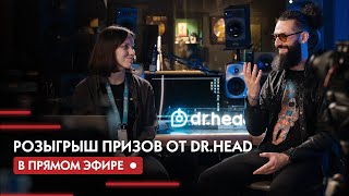 Розыгрыш подарков Dr.Head