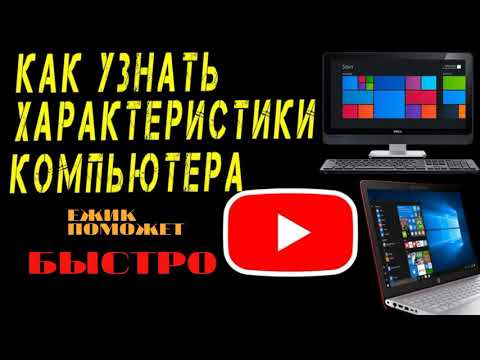 Как быстро и просто узнать характеристики компьютера или ноутбука