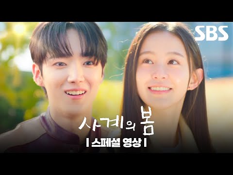 [스페셜 영상] 하유준X박지후X이승협, 눈과 귀를 사로잡을 청춘 밴드 로맨스 &amp;#39;사계의 봄&amp;#39; | 사계의 봄 | SBS