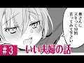 【漫画】旦那さんが奥さんに10回スキっていったら!?「いい夫婦の話 3話」【マンガ動画】【アニメ】【不定期】