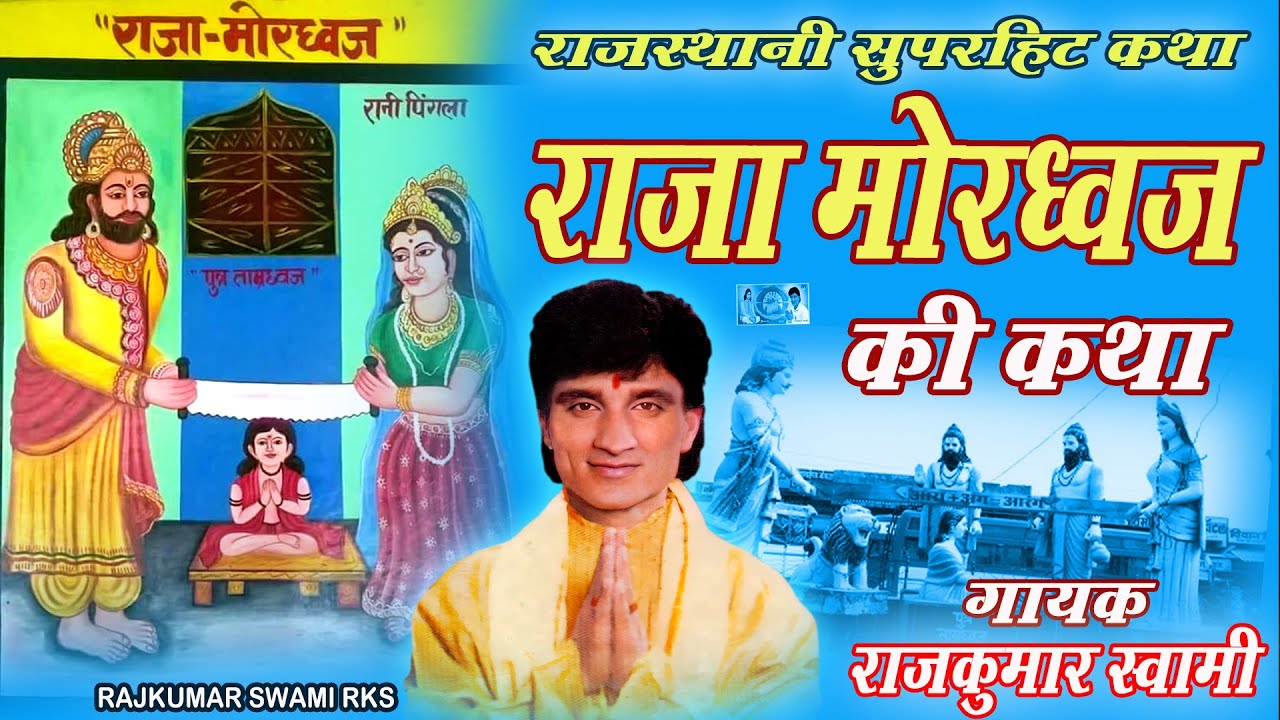 राजस्थानी मारवाड़ी सुपरहिट कथा राजा मोरध्वज की कथा राजकुमार स्वामी की आवाज मे,Rajasthani Katha Bhajan