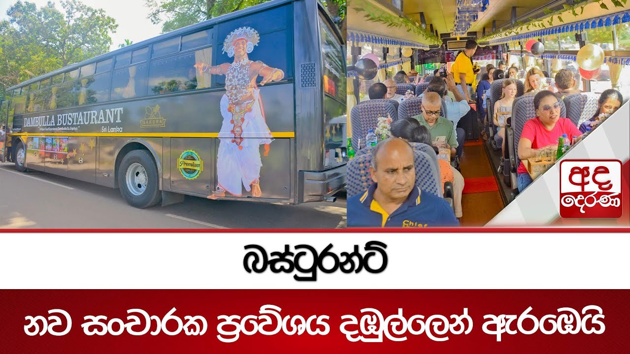 බස්ටුරන්ට් නව සංචාරක ප්‍රවේශය දඹුල්ලෙන් ඇරඹෙයි | Ada Derana