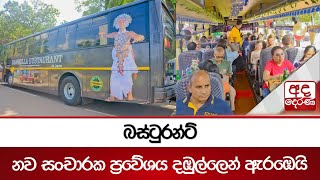 බසටරනට නව සචරක පරවශය දඹලලන ඇරඹය Ada Derana