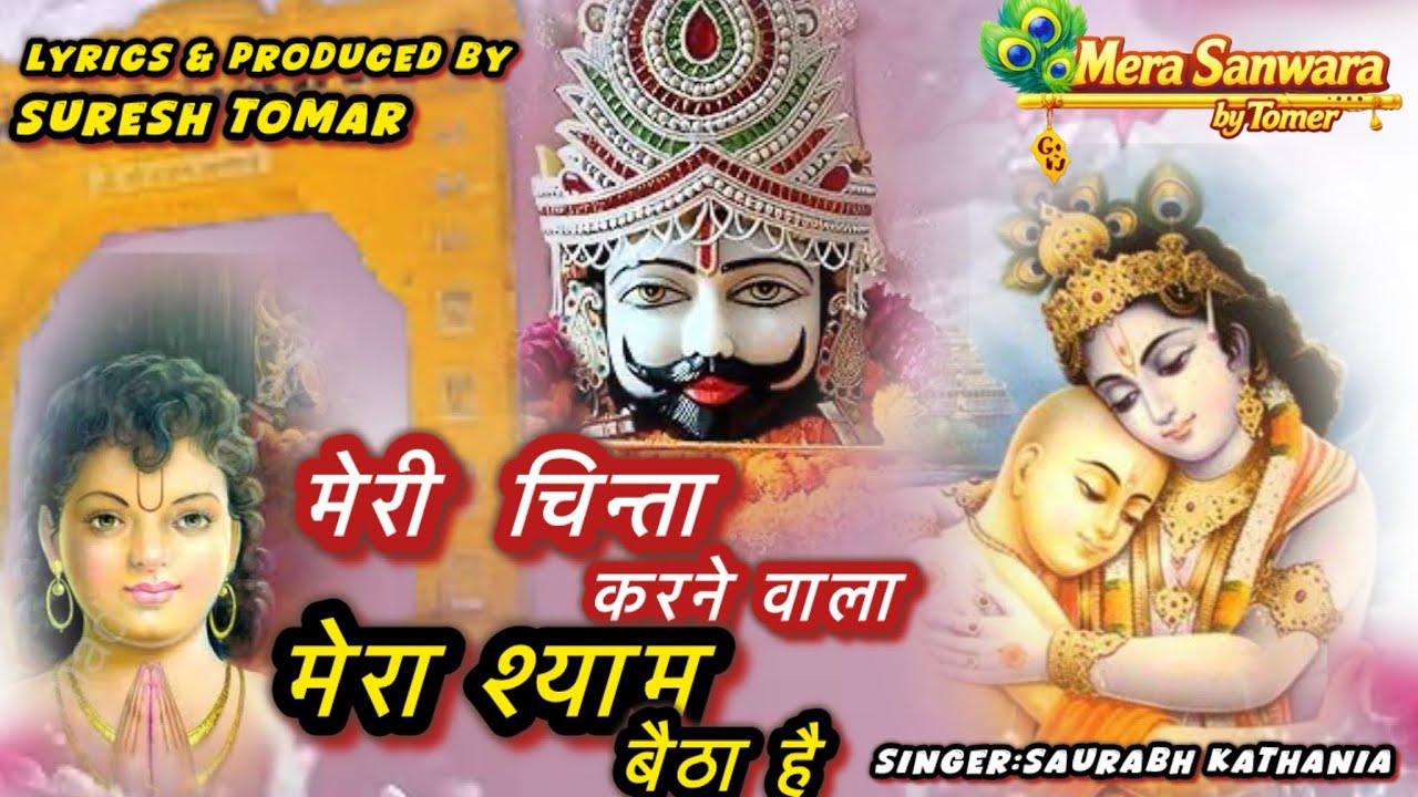 मेरी चिन्ता करने वाला / New dard bhara shyam bhajan भजन ही ऐसा है जिसे सुनकर जीने लगोगे 