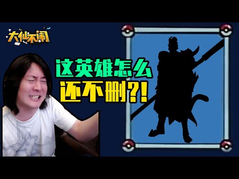 【大仙不闹】这英雄怎么还不删？！