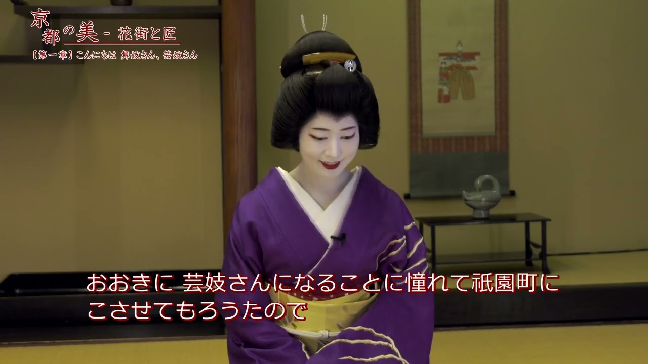 【第一章】　こんにちは 舞妓さん、芸妓