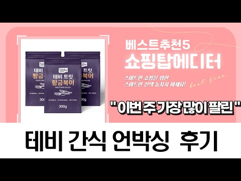 테비 간식  트러스티푸드 야채! 강아지 간식 대량 언박싱  고양이 화장실 후기