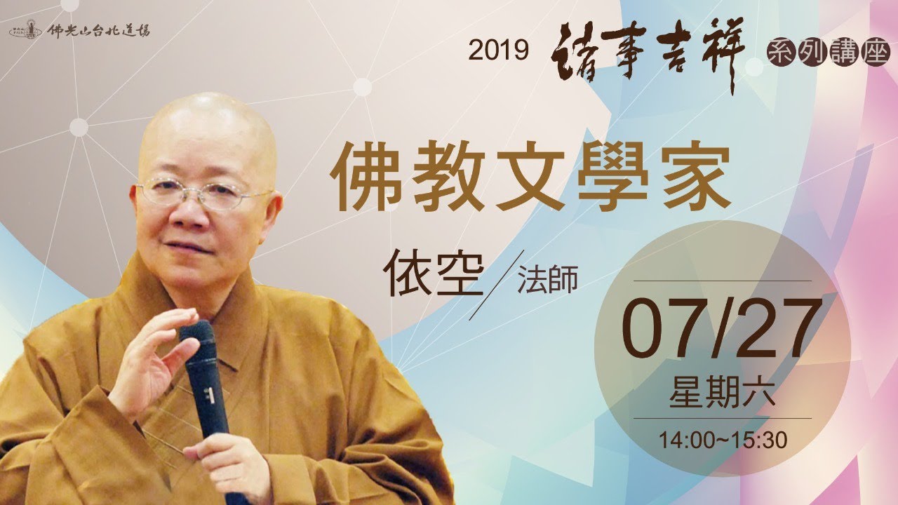 2019諸事吉祥 7 27依空法師 Youtube