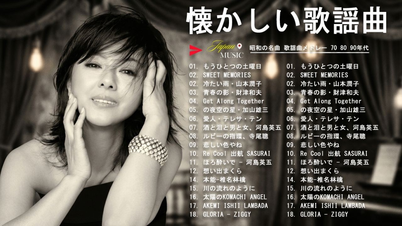 昭和の絶頂期メドレー💿1970年代後半の感動ソング集❤️ 世代を超えて