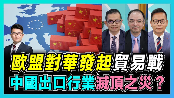 貿易戰捲土重來？歐盟32國取消對華關稅優惠！｜中國出口遭多國圍堵面臨巨大挑戰！｜普惠制與最惠國待遇分別？｜中國是不是發展中國家？【屈機頭條 EP35-1】 - 天天要聞