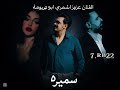 عزوز الشمري يغني نعيم الشيخ ويضرب بيره لجمد قلبو من خانتو سميره لايف تيك توك