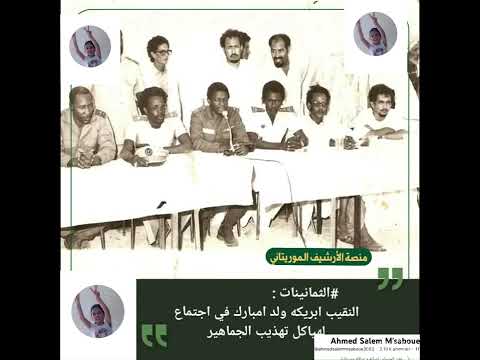 صور قديمة من موريتانيا و العاصمة نواكشوط