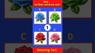 तेज दिमाग वाले ही बता पाएंगे, #shortvideo, #shortsfeed, #gk, #gkinhindi, #dimagi, #gk2025, #khansir