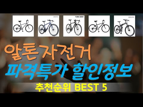 알톤자전거 추천, 요즘 이거 산다던데 가성비 TOP5