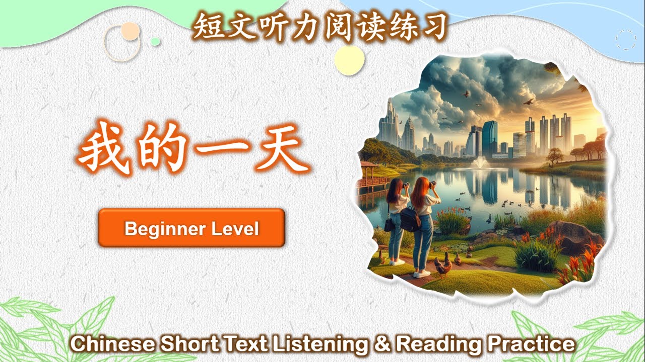 中文短文听力阅读练习 | 初级 | Chinese Listening & Reading Practice | Beginner | #4我 ...