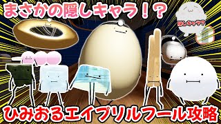 ひみつのおるすばん、エイプリルフールアプデまさかの隠しキャラ！？完全攻略！？Secret Staycation　#ROBLOX　#ロブロックス