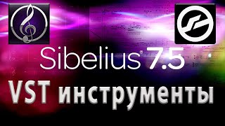 Sibelius + Kontakt | Добавляем VST инструменты в Сибелиус