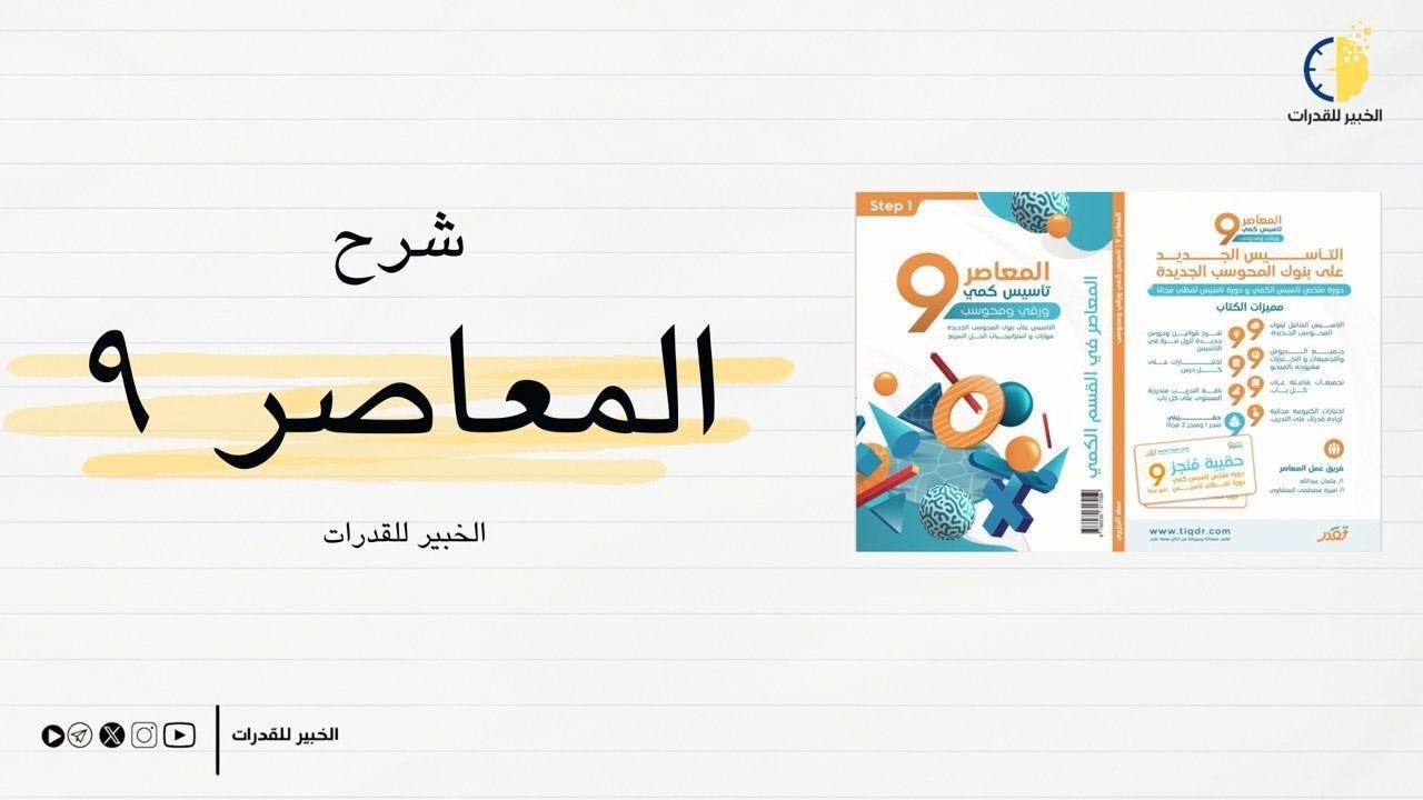شرح المعاصر 9 - الباب الأول الدرس الثاني