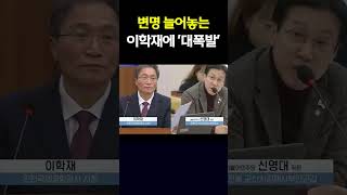 변명 늘어놓는 이학재 사장에 대폭발