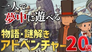 ハマって楽しい！物語・謎解きアドベンチャーゲーム注目の期待作20選！【PS/Switch/PC】