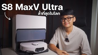 รีวิว Roborock S8 MaxV Ultra หุ่นยนต์ทำความสะอาด ที่ผมไว้ใจมากที่สุด