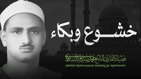 لن تتمالك دموعك .. تلاوة مبكية للشيخ محمد صديق المنشاوي