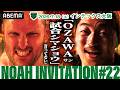 これを見ればNOAH大阪大会が分かる!OZAWAが王者シェインに挑む【NOAH Invitation#22】丸藤vs拳王 副社長マッチ|7.18 NOAH大阪 ABEMAで全試合無料生中継
