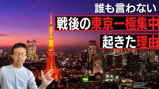『誰も言わない、戦後の「東京一極集中」が起きた理由』大都市集中と地方分散を繰り返した3つの波を解説。その結果日本が学んだ結論はなにか?!【狂犬アカデミア】