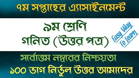 ৯ম শ্রেণি গনিত এ্যাসাইনমেন্ট ২০২১ || Class 9 Math assignment 2021 || 7th week assignment 2021