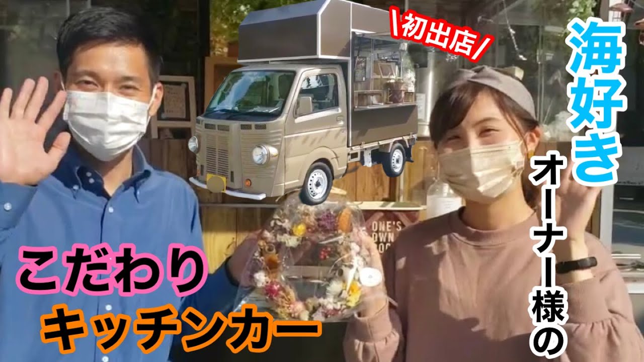 スタイリッシュ 外装から内装 メニューまで こだわりのあるおしゃれキッチンカー Youtube